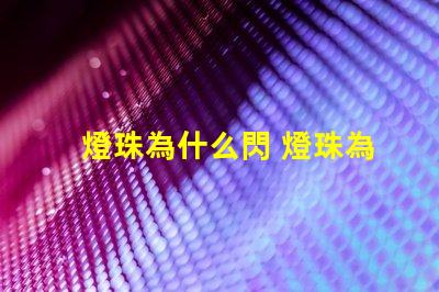 燈珠為什么閃 燈珠為什么要烘烤